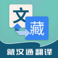 藏汉通翻译软件