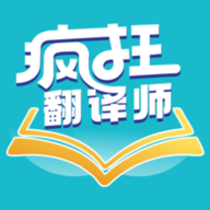 疯狂翻译师软件