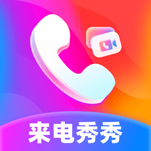 最炫来电多多软件