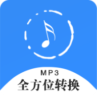 全方位音频格式转换器软件