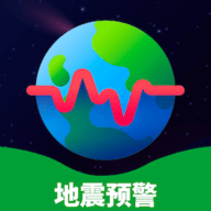实时地震预警监测软件