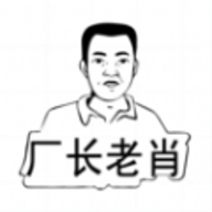 厂长老肖软件
