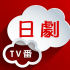 日劇新番組软件
