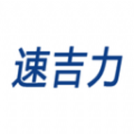 速吉力软件