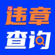 123驾驶违章查询软件