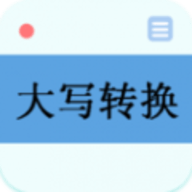 数字大写转换器软件