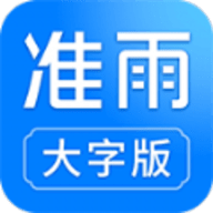 真鲸准雨大字版软件