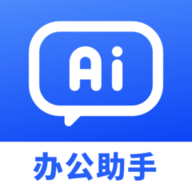 AI办公助手软件