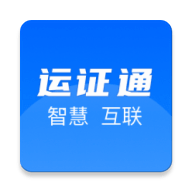 运证通电子版软件