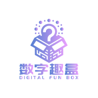 数字趣盒软件