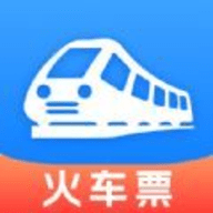 免费查火车票软件