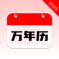 万年历2025最新版软件