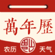 万年历日历黄历软件