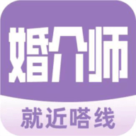 婚介师软件