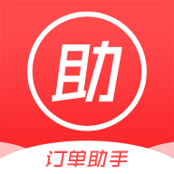 订单助手软件