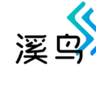 溪鸟软件