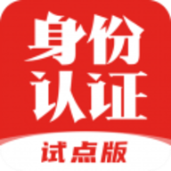 国家网络身份认证软件