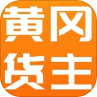 黄冈货主软件