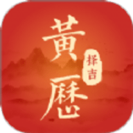 黄历择吉日软件