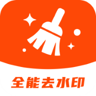 全能免费去水印软件