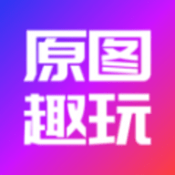 原图趣玩软件
