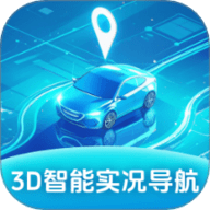 3D智能实况导航软件