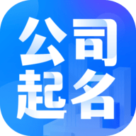 公司起名大全软件