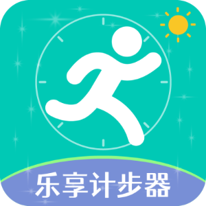 乐享计步器软件