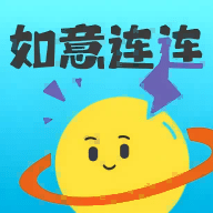 如意连连软件