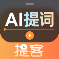 提客提词器软件