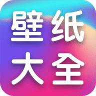 全民壁纸大全软件