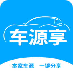 车源享软件