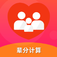 辈分计算机软件