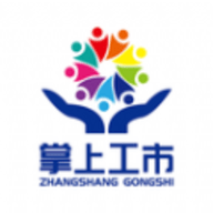 掌上工市软件