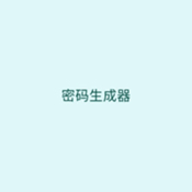 密码生成器软件