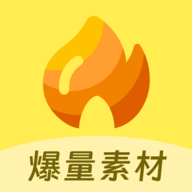 爆量素材软件