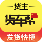 货车帮货主软件