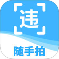 随手拍违章举报软件