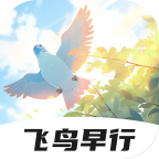 飞鸟早行软件