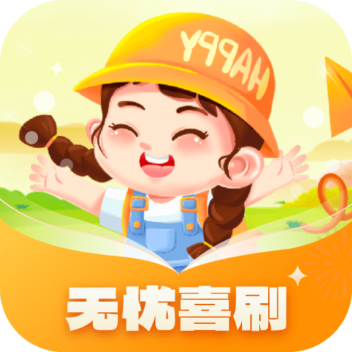 无忧喜刷软件