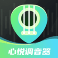 心悦智能调音器软件