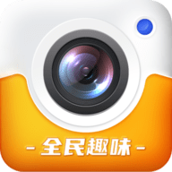 全民趣味相机软件