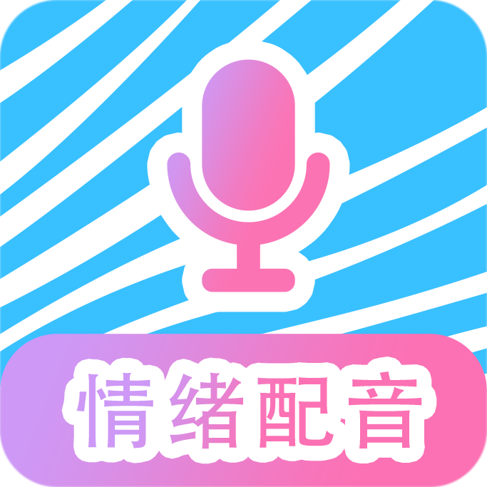 魔力配音软件