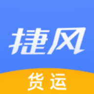 捷风货运软件