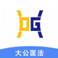 大公匡法软件