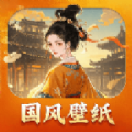 国风图库壁纸软件