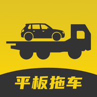 平板拖车软件