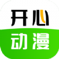 开心动漫软件