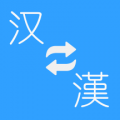 简繁转换软件