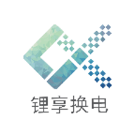 锂享换电软件